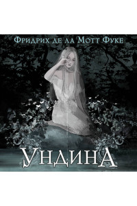 Ундина