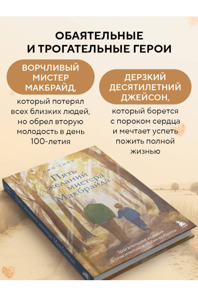 Джо Сипл: Пять желаний мистера Макбрайда