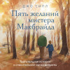 Джо Сипл: Пять желаний мистера Макбрайда