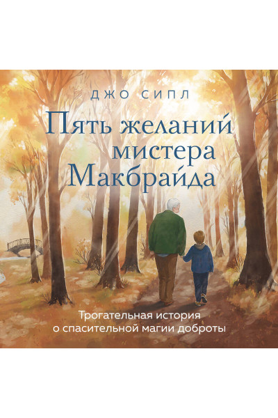 Джо Сипл: Пять желаний мистера Макбрайда