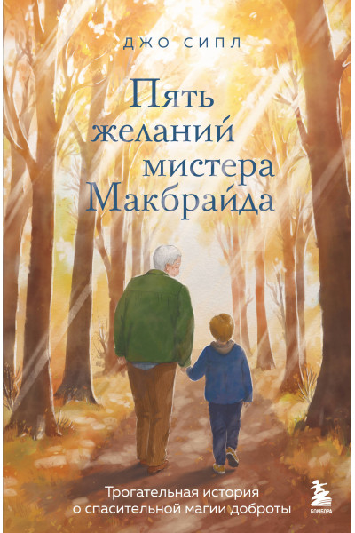 Джо Сипл: Пять желаний мистера Макбрайда