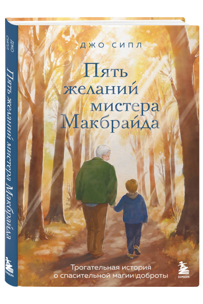 Джо Сипл: Пять желаний мистера Макбрайда