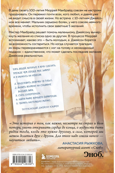 Джо Сипл: Пять желаний мистера Макбрайда