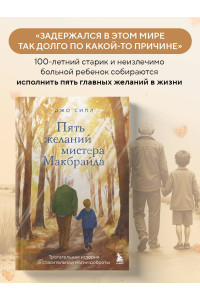 Пять желаний мистера Макбрайда