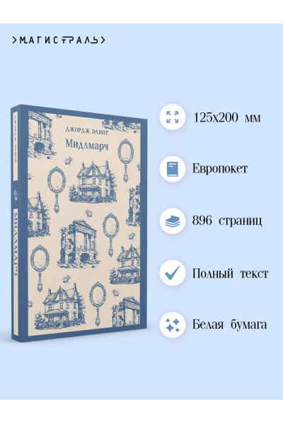 Джордж Элиот: Мидлмарч