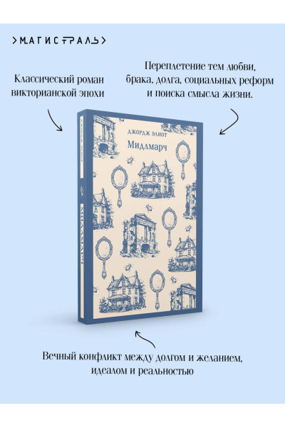 Джордж Элиот: Мидлмарч