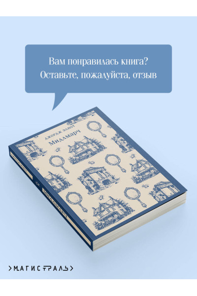 Джордж Элиот: Мидлмарч