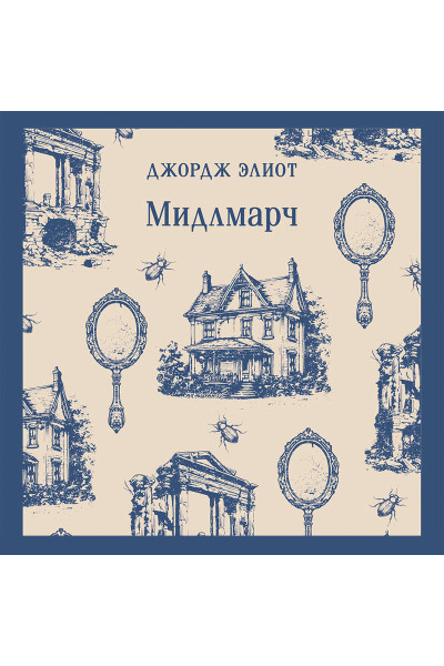 Джордж Элиот: Мидлмарч