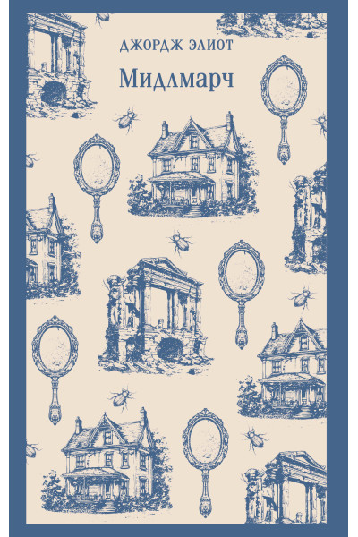 Джордж Элиот: Мидлмарч