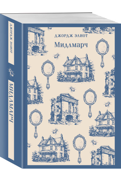 Джордж Элиот: Мидлмарч