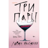 Лорен Маккензи: Три пары