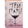 Лорен Маккензи: Три пары