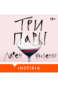 Три пары