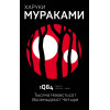 Харуки Мураками: 1Q84. Тысяча Невестьсот Восемьдесят Четыре. Кн. 1. Апрель - июнь