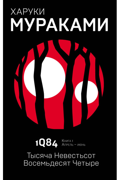 Харуки Мураками: 1Q84. Тысяча Невестьсот Восемьдесят Четыре. Кн. 1. Апрель - июнь