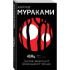 Харуки Мураками: 1Q84. Тысяча Невестьсот Восемьдесят Четыре. Кн. 1. Апрель - июнь