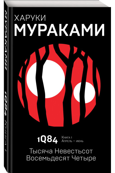 Харуки Мураками: 1Q84. Тысяча Невестьсот Восемьдесят Четыре. Кн. 1. Апрель - июнь