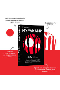 1Q84. Тысяча Невестьсот Восемьдесят Четыре. Кн. 1. Апрель - июнь