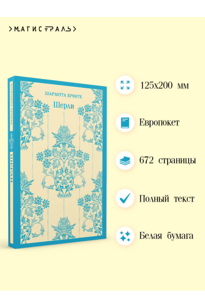 Шарлотта Бронте: Шерли