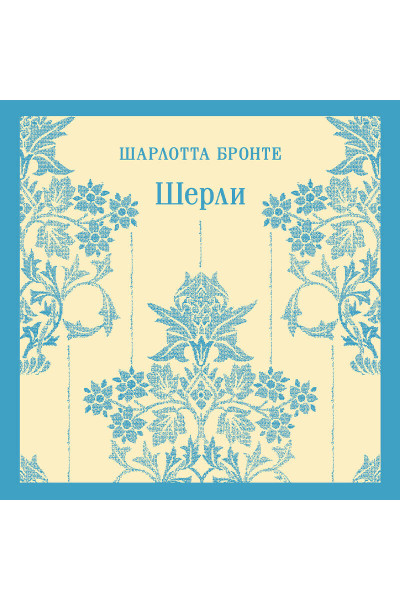 Шарлотта Бронте: Шерли