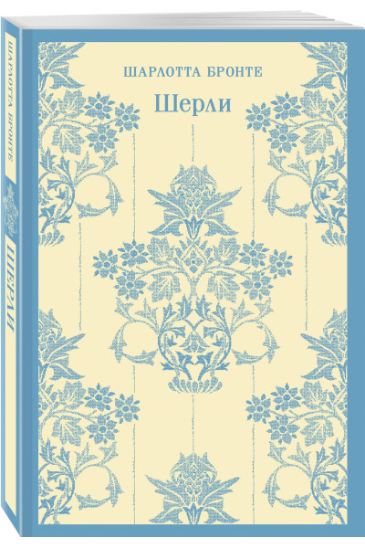 Шарлотта Бронте: Шерли