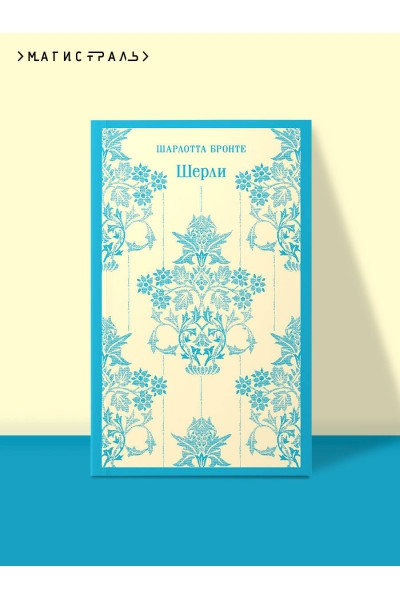 Шарлотта Бронте: Шерли
