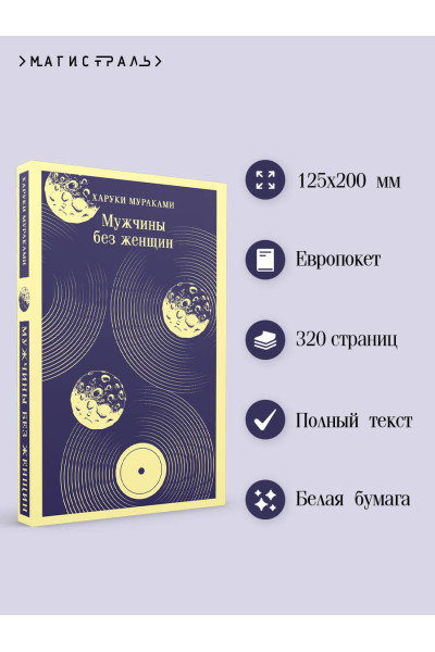 Харуки Мураками: Мужчины без женщин