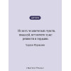 Харуки Мураками: Мужчины без женщин