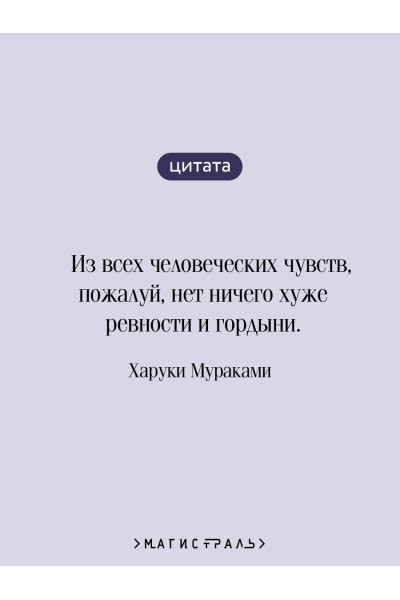 Харуки Мураками: Мужчины без женщин