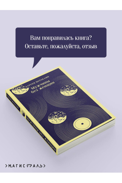 Харуки Мураками: Мужчины без женщин