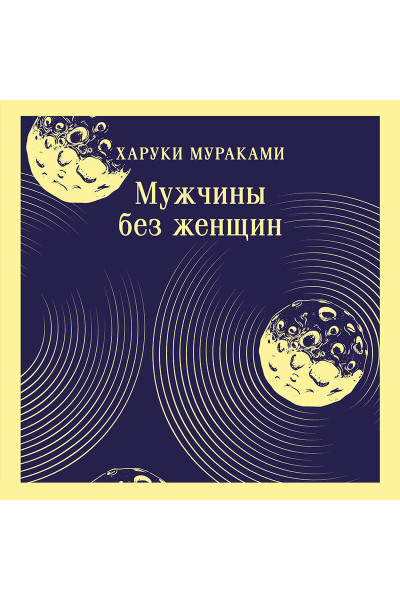 Харуки Мураками: Мужчины без женщин