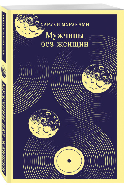 Харуки Мураками: Мужчины без женщин