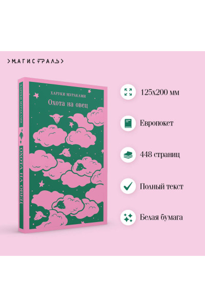 Харуки Мураками: Охота на овец