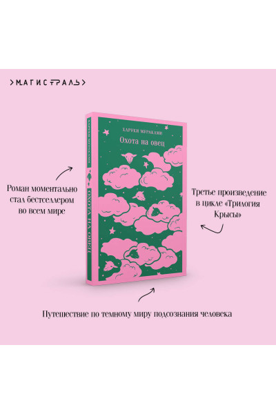 Харуки Мураками: Охота на овец