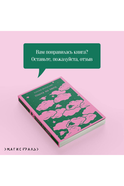 Харуки Мураками: Охота на овец
