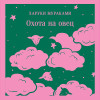 Харуки Мураками: Охота на овец