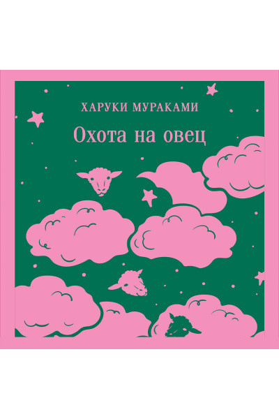 Харуки Мураками: Охота на овец