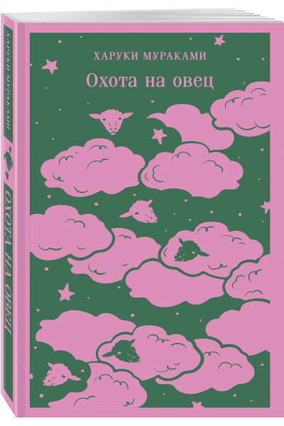Харуки Мураками: Охота на овец