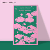 Охота на овец