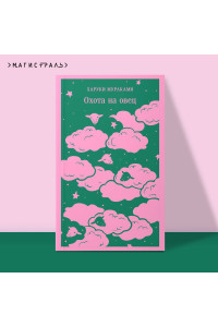 Охота на овец