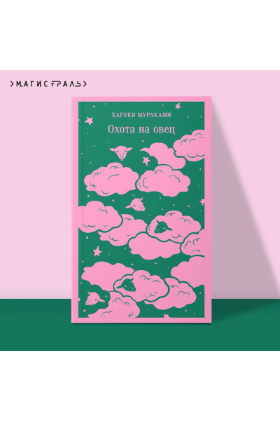 Харуки Мураками: Охота на овец