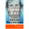 Дэниел Киз: Таинственная история Билли Миллигана