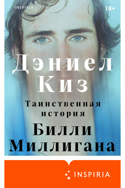 Дэниел Киз: Таинственная история Билли Миллигана