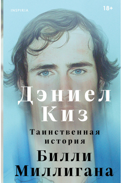 Дэниел Киз: Таинственная история Билли Миллигана