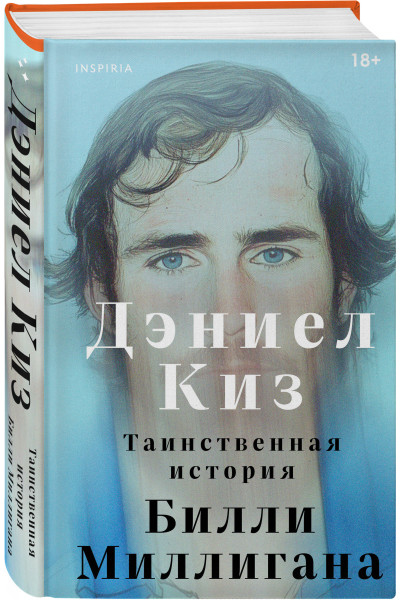 Дэниел Киз: Таинственная история Билли Миллигана