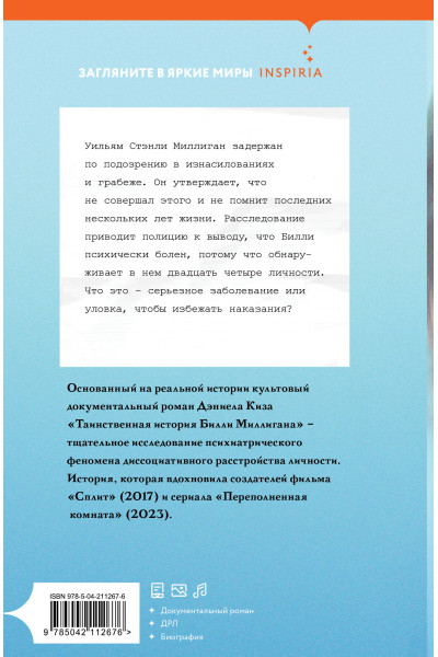 Дэниел Киз: Таинственная история Билли Миллигана