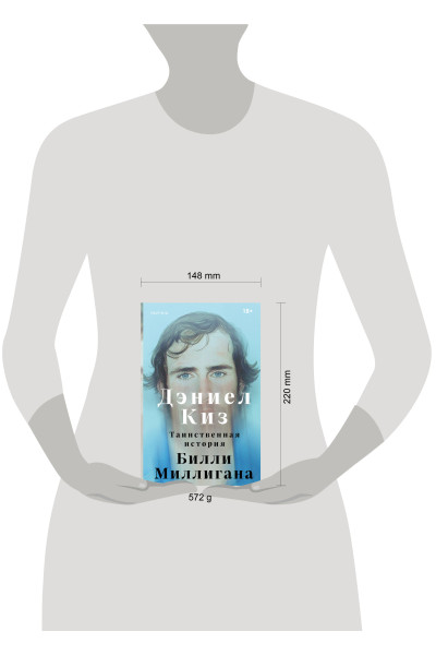 Дэниел Киз: Таинственная история Билли Миллигана