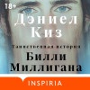 Дэниел Киз: Таинственная история Билли Миллигана