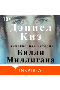 Таинственная история Билли Миллигана