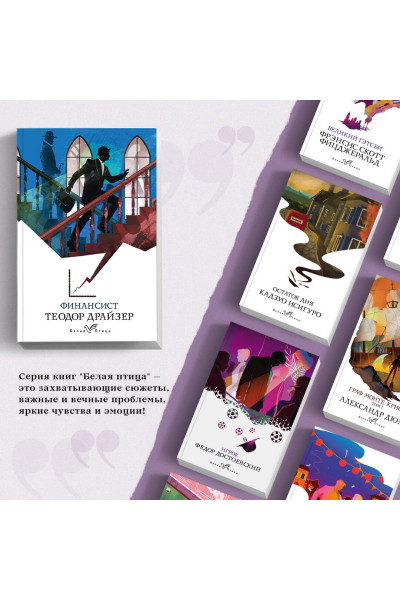 Теодор Драйзер: Финансист